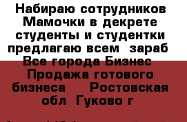 Набираю сотрудников Мамочки в декрете,студенты и студентки,предлагаю всем  зараб - Все города Бизнес » Продажа готового бизнеса   . Ростовская обл.,Гуково г.